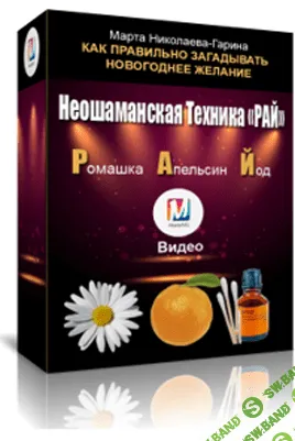 [Марта Николаева-Гарина] Неошаманская техника РАЙ (Ромашка Апельсин Йод) (2018)