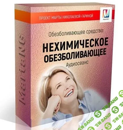 [Марта Николаева-Гарина] Нехимическое обезболивающее (2018)