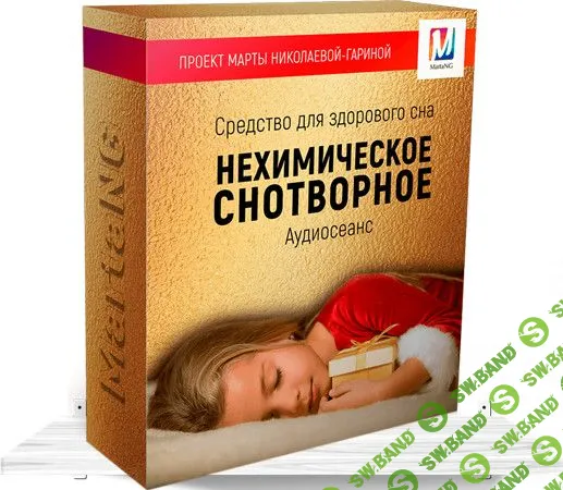 [Марта Николаева-Гарина] Нехимическое снотворное (2018)