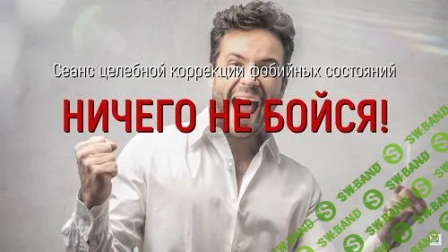 [Марта Николаева-Гарина] Ничего не бойся. Сеанс целебной коррекции (2018)