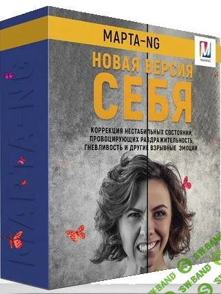 [Марта Николаева-Гарина] Новая версия себя (2019)
