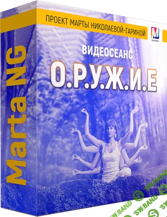 [Марта Николаева-Гарина]  О.Р.У.Ж.И.Е (2018)