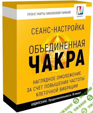 [Марта Николаева-Гарина] Объединенная чакра. Магнетическая процедура (2018)