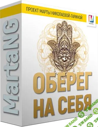 [Марта Николаева-Гарина] Оберег на себя (2018)