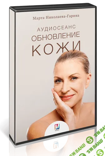 [Марта Николаева-Гарина] Обновление кожи (2018)