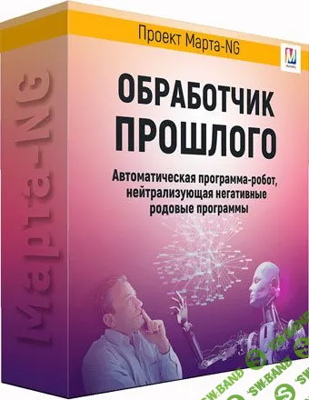[Марта Николаева-Гарина] Обработчик прошлого (2019)