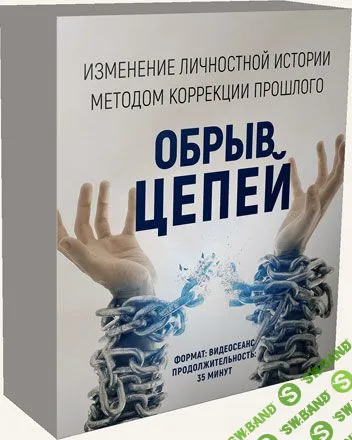 [Марта Николаева-Гарина] Обрыв цепей (2016)