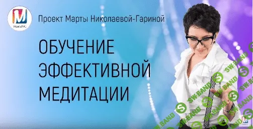 [Марта Николаева-Гарина] Обучение эффективной медитации (2018)