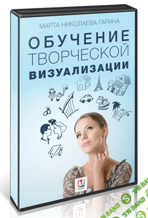 [Марта Николаева-Гарина] Обучение творческой визуализации (2018)