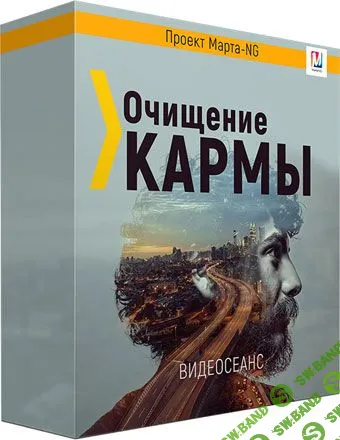 [Марта Николаева-Гарина] Очищение кармы (2019)