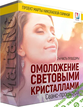 [Марта Николаева-Гарина]  Омоложение световыми кристаллами  (2018)