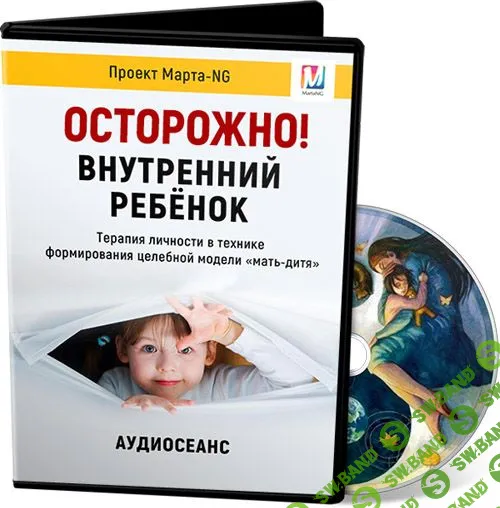 [Марта Николаева-Гарина] Осторожно! Внутренний ребенок (2019)