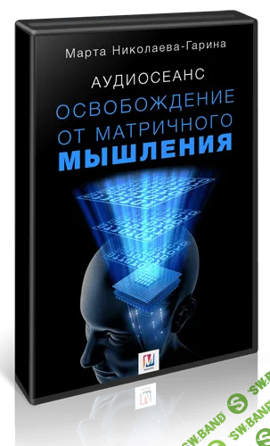 [Марта Николаева-Гарина] Освобождение от матричного мышления  (2018)