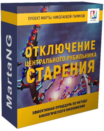 [Марта Николаева-Гарина] Отключение рубильника старения  (2018)