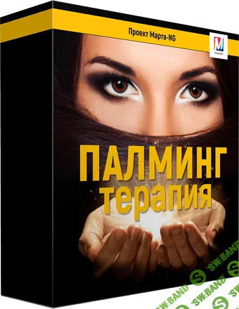 [Марта Николаева-Гарина] Палминг-терапия (2019)
