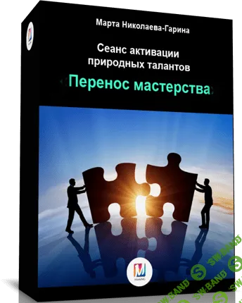[Марта Николаева-Гарина] Перенос мастерства  (2018)