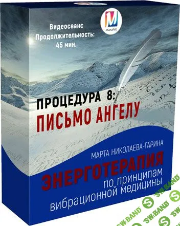 [Марта Николаева-Гарина] Письмо Ангелу. Энерготерапия (2018)