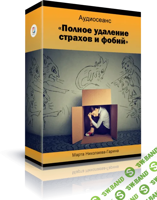 [Марта Николаева-Гарина] Полное удаление страхов и фобий. Шаги по преодолению (2018)