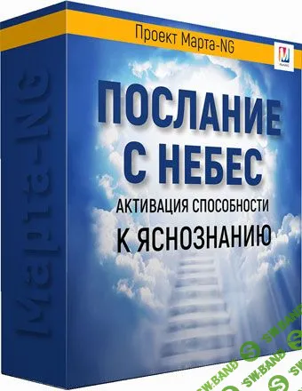 [Марта Николаева-Гарина] Послание с небес (2019)