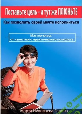 [Марта Николаева-Гарина] Поставьте цель и тут же плюньте (2014)