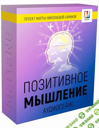 [Марта Николаева-Гарина] Позитивное мышление (2018)