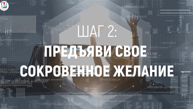 [Марта Николаева-Гарина] Предъяви свое сокровенное желание. Шаг 2 (2018)