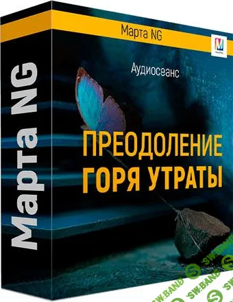 [Марта Николаева-Гарина] Преодоление горя утраты (2019)