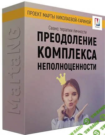 [Марта Николаева-Гарина] Преодоление комплекса неполноценности (2018)