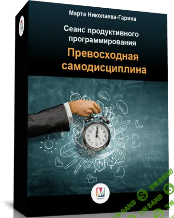 [Марта Николаева-Гарина] Превосходная самодисциплина. Сеанс продуктивного программирования (2018)