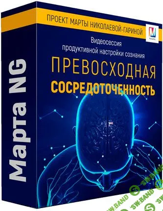 [Марта Николаева-Гарина] Превосходная сосредоточенность (2018)