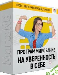 [Марта Николаева-Гарина] Проект Марты Николаевой-Гариной. Программирование на уверенность в себе (2018)
