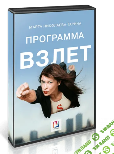 [Марта Николаева-Гарина] Программа Взлет (2016)