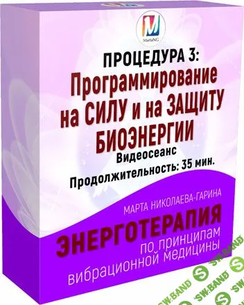 [Марта Николаева-Гарина] Программирование на силу и на защиту биоэнергии. Энерготерапия (2018)