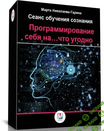 [Марта Николаева-Гарина] Программирование себя на что угодно (2018)