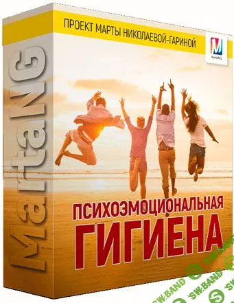 [Марта Николаева-Гарина] Психоэмоциональная гигиена (2018)