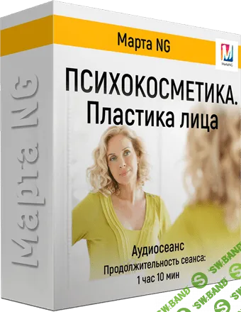 [Марта Николаева-Гарина] Психокосметика. Пластика для лица. Ментальная процедура (2018)
