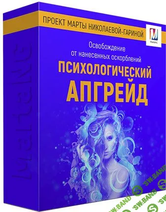 [Марта Николаева-Гарина] Психологический апгрейд (2018)