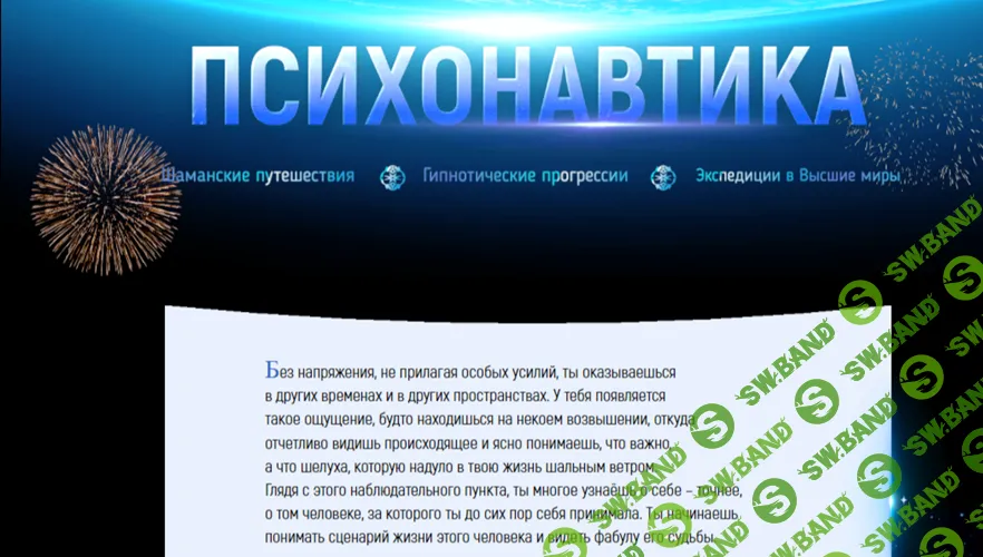 [Марта Николаева-Гарина] Психонавтика (2026)