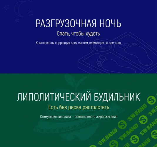 [Марта Николаева-Гарина] Разгрузочная ночь: спать, чтобы худеть + Липолитический будильник: есть без риска располнеть (2025)