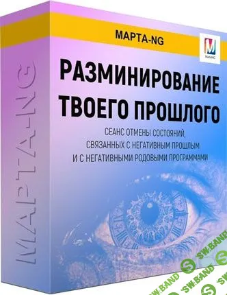 [Марта Николаева-Гарина] Разминирование твоего прошлого  (2019)