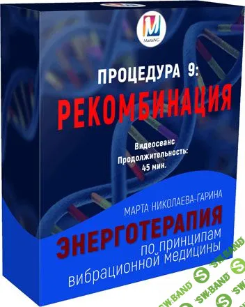 [Марта Николаева-Гарина] Рекомбинация. Энерготерапия (2018)