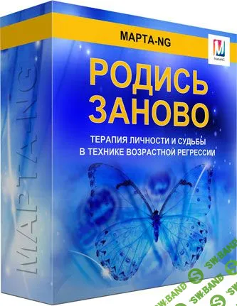 [Марта Николаева-Гарина] Родись заново. Терапия личности и судьбы (2018)