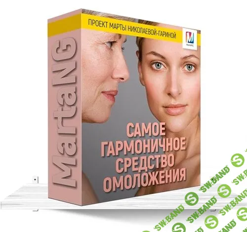 [Марта Николаева-Гарина] Самое гармоничное средство омоложения (2018)