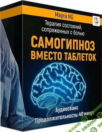 [Марта Николаева-Гарина] Самогипноз вместо таблеток (2018)