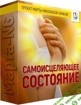[Марта Николаева-Гарина] Самоисцеляющее состояние (2019)