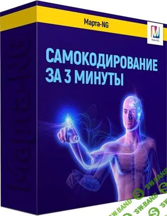 [Марта Николаева-Гарина] Самокодирование за 3 минуты (2018)