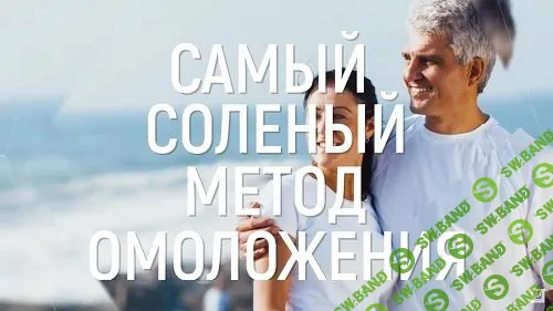 [Марта Николаева-Гарина] Самый соленый метод омоложения. Омолаживающие процедуры (2018)