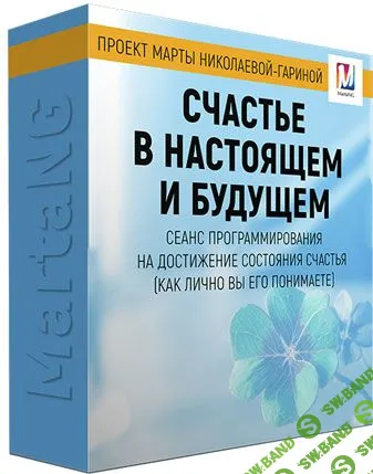 [Марта Николаева-Гарина] Счастье в настоящем и будущем (2018)