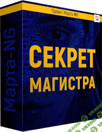 [Марта Николаева-Гарина] Секрет магистра (2018)