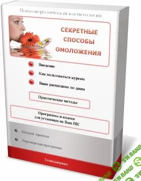 [Марта Николаева-Гарина] Сeкретные способы омоложeния (2013)